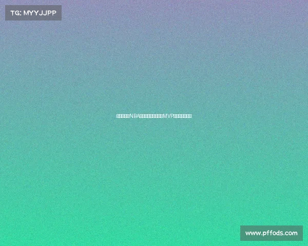 最新数据:NBA球员效率排名,谁是MVP最有力竞争者? 最新数据:NBA球员效率排名,谁是MVP最有力竞争者?